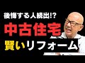 【大工が警告】中古住宅を買ってリノベ・リフォーム｜絶対やってはいけないこと！