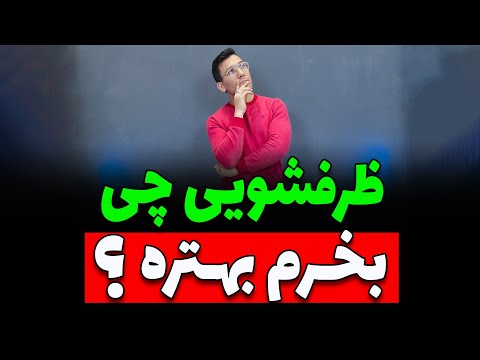 ظرفشویی چی بخرم بهتره