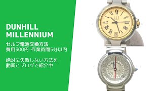 【特に簡単】新旧ミレニアムの腕時計を自分で安く最速に電池交換する方法