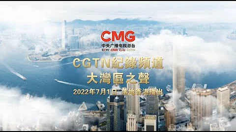 China Media Group Expands Broadcast Range of CGTN Documentary, Radio the Greater Bay into Hong Kong - DayDayNews