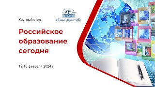 Круглый стол «Российское образование сегодня». 12-13 февраля 2024 г.