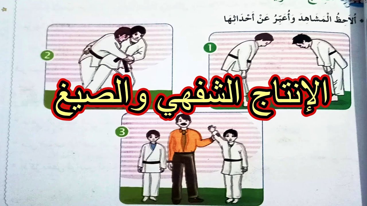 الإنتاج الشفهي والصيغ الرياضة والتسلية1 السنة الثانية ابتدائي