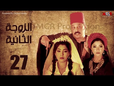 مسلسل الزوجه الثانية الحلقة  بطولة عمرو عبد الجليل و أيتن عامر
