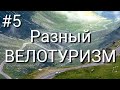 Разный ВЕЛОТУРИЗМ #5. "Легкоходы" и "Семейный с маленькими детьми".