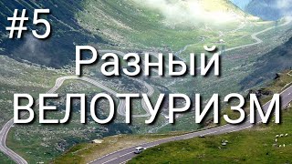 Разный ВЕЛОТУРИЗМ #5. 