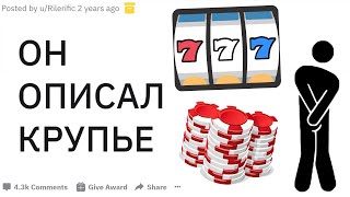 Работники казино рассказывают СЛУЧАИ с работы | апвоут реддит