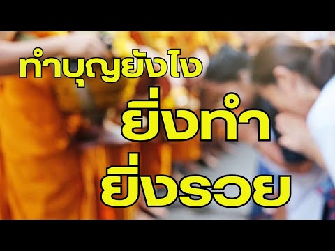 14วิธีทำบุญให้รวย