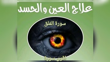 أقوى سورة ضد الحسد والعين   ،سورة الفلق،.   مكررة 100 مرة