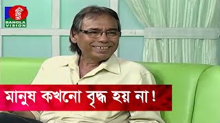 আমি যাকে আঁকড়ে ধরতে চেয়েছি, সে আমাকে ফেলে চলে গেছে : হুমায়ুন ফরীদি | Humayun Faridi | Banglavision