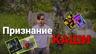 ❗СРОЧНОЕ ВИДЕО❗ КАША ПРИЗНАЛСЯ😱