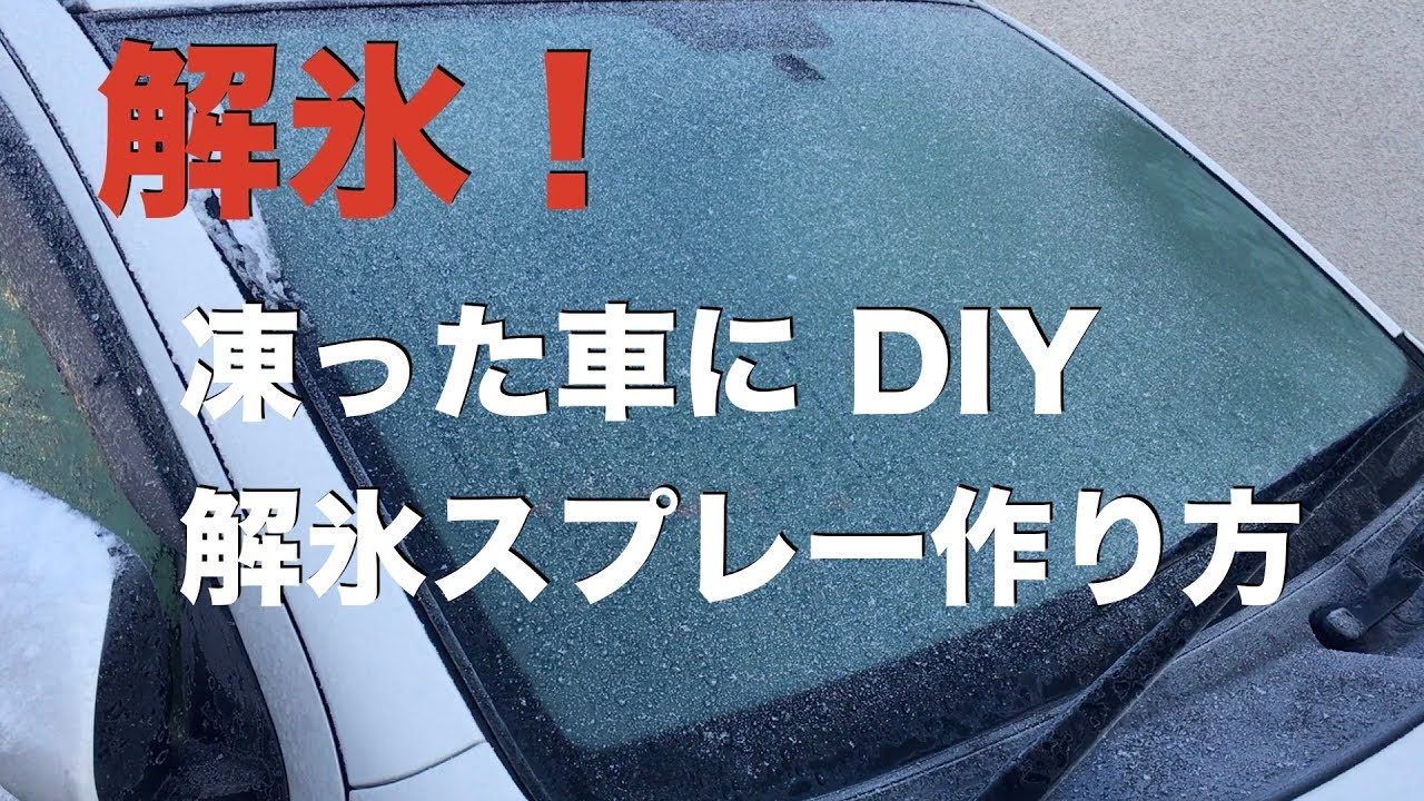 解氷スプレー 簡単自作 凍った車を一撃で Youtube