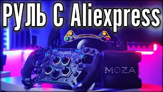 Лучший руль с Aliexpress - MOZA R9. Убийца Fanatec?