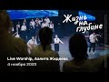 Live Worship, Аэлита Жидяева | Живущая по Слову (4 ноября 2023)