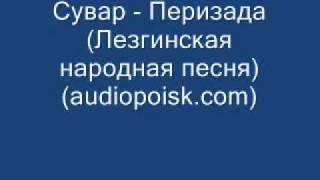 Сувар - Перизада (Лезгинская народная песня) Resimi