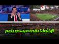فرحى كبرى لمحمد ابو تريكة بعد تأهل مصر بركلات الترجيح على أستراليا هاتولنا ميسي ياعم mp3