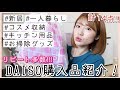 【新居】計14点!!DAISOダイソーでリピート品、コスメ収納、日用雑貨など大量購入!!【一人暮らし】