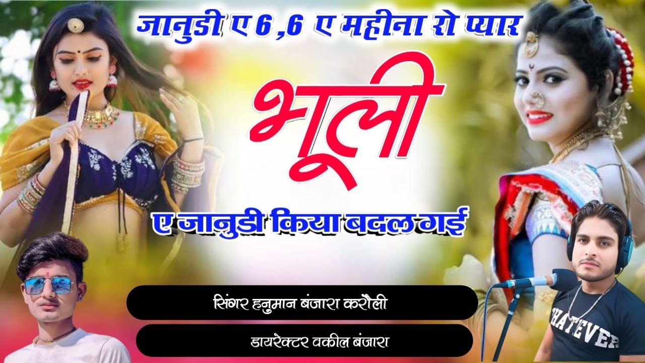 जानुडी ए 6,6 ए महीना रो प्यार भूली ए जानुडी म्हारी किया बदल गई ए सिंगर हनुमान बंजारा करौली P 😭😭😭😭😭😭