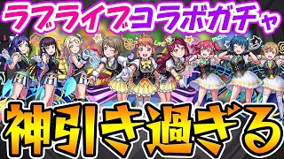 【モンスト】こんな神引き2度と出来ない!!? ラブライブコラボガチャ！【超獣神祭】