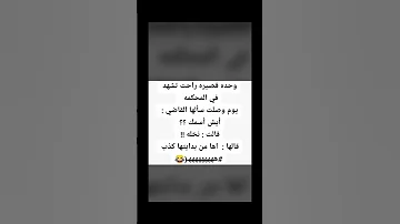 نكت نكتة Laugh Jokes Whatsapp صوت اضحك Yearofyou قاضی قاضي نخلة قصيرة 