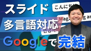 【便利】「多言語対応」の音声付きのスライドを作る方法を徹底解説！