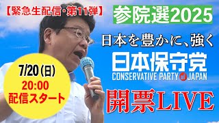 【緊急生配信第11弾】参院選2025    開票LIVE　　 日本保守党・会見場より生配信
