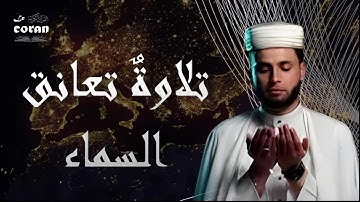 تلاوة توقظ الايمان في القلوب من اجمل تلاوات القارئ الشيخ عبد العزيز السحيم