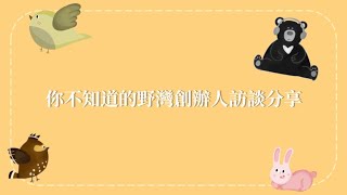 野灣創辦人訪談影片