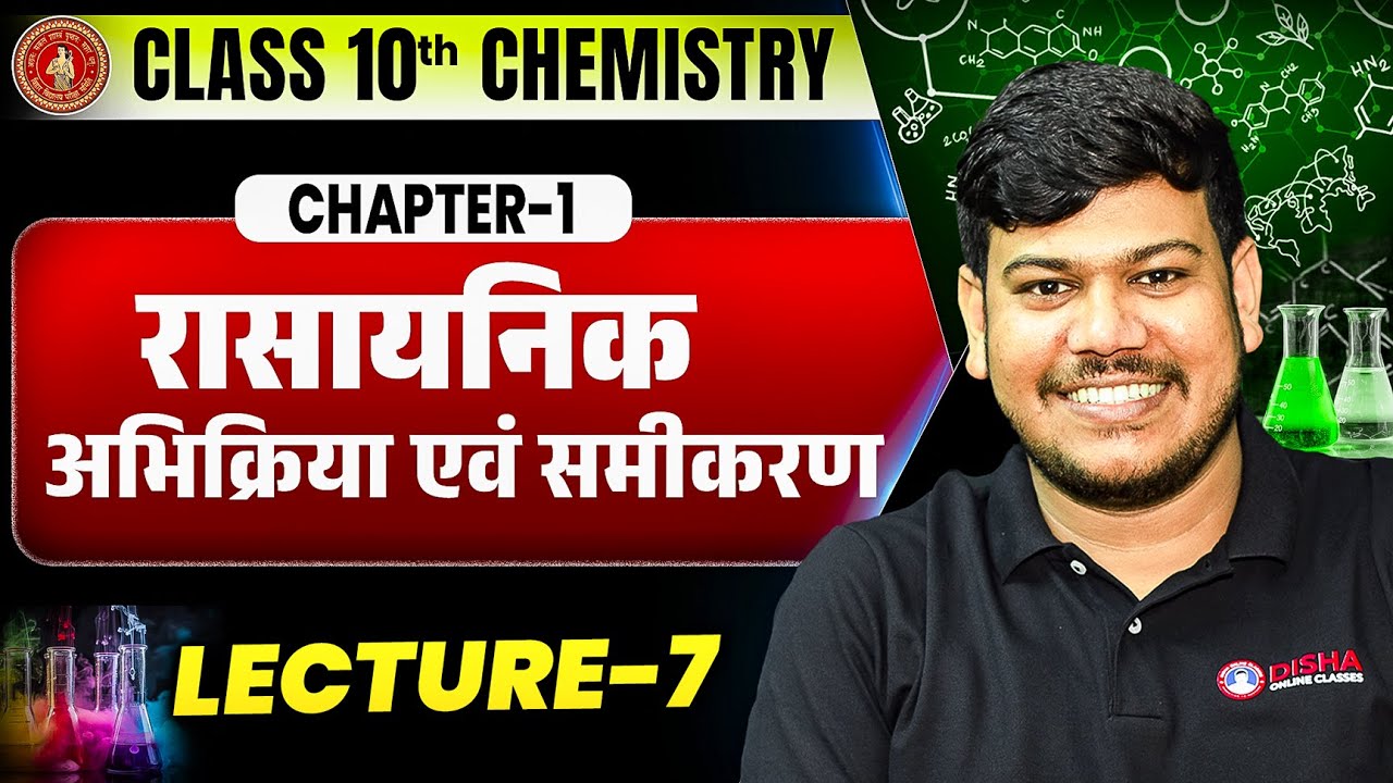 रासायनिक अभिक्रिया एवं समीकरण 10th |Bihar Board Class 10 Chemistry Chapter 1 | Rasayanik Abhikriya