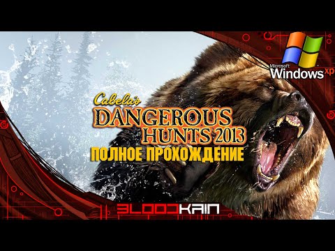 CABELAu0027S DANGEROUS HUNT 2013 | PC WIN XP | ПРОХОЖДЕНИЕ | ОХОТА НА КВАДРОБЕРОВ