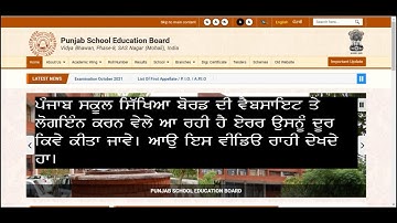 How to Solve Login Error of Punjab School Education Board For 5th and 8th Registration