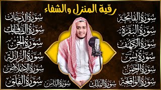 رقية البيت | سورة الفاتحة البقرة الكهف يس الواقعة الرحمن الملك الصافات الدخان الجن الزلزلة الاخلاص,