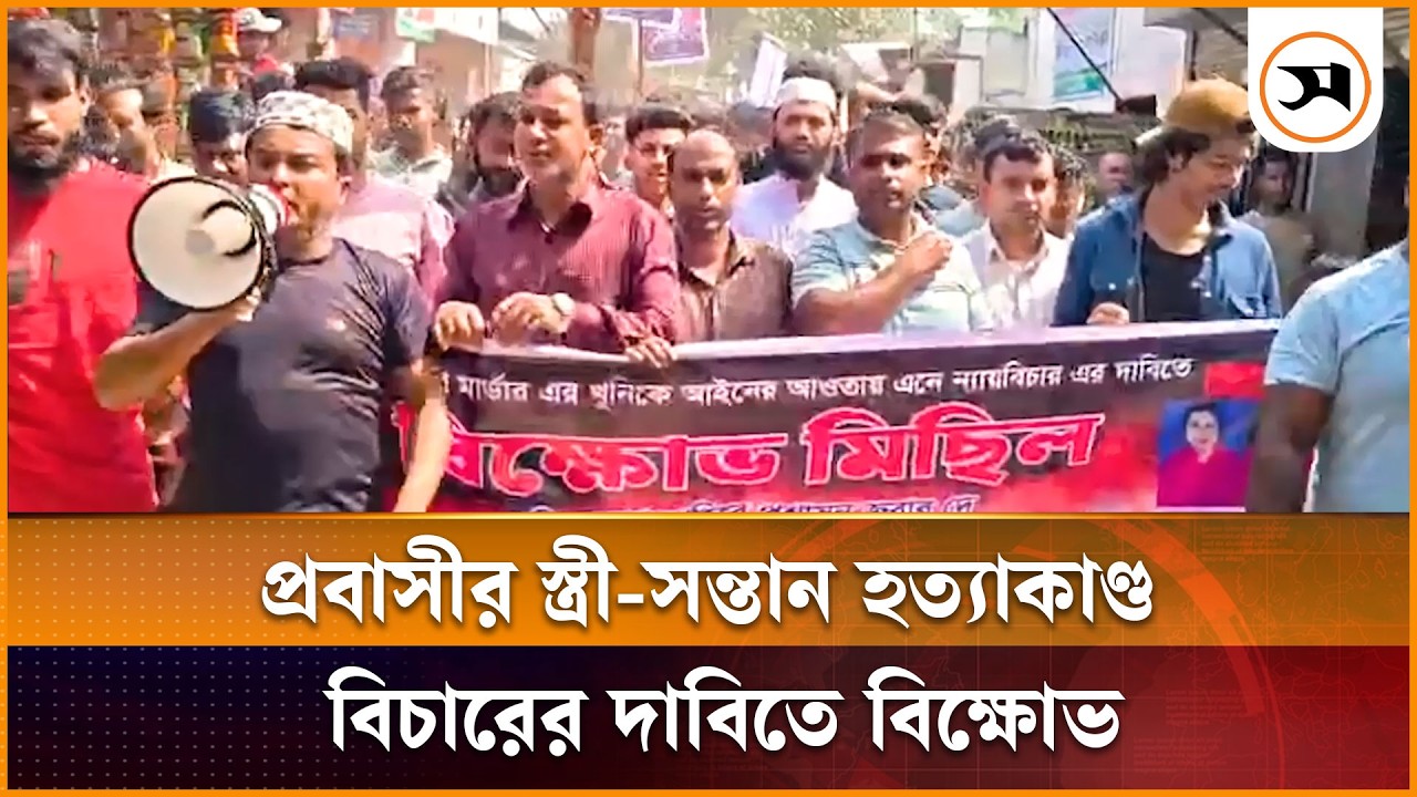 হোমনায় ১৬ দিনেও ৩ হ ত্যা কা ণ্ডে কোন আসামি গ্রে প্তা র নেই, বিক্ষোভ | Comilla | Samakal News