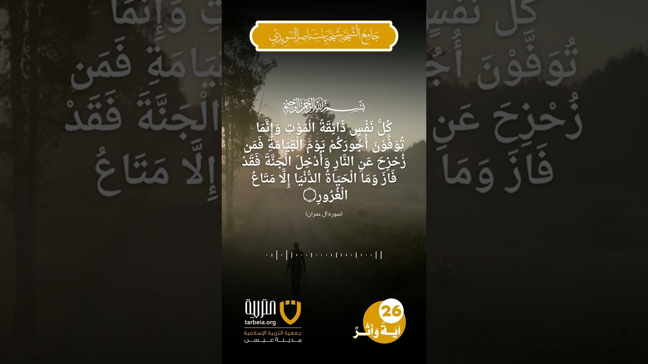 آية وأثر (26)