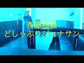 斉藤和義/どしゃぶりジョナサン【うたスキ動画】
