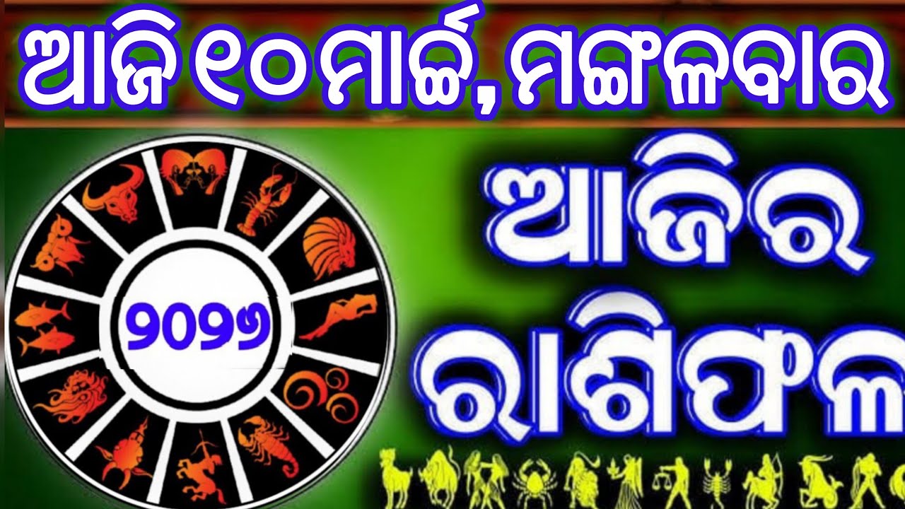 Ajira rasifala | 10 March 2026 ମଙ୍ଗଳବାର | ajirarasifala odia | rasifala today| dainika rashifala
