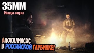 35MM – Апокалипсис в российской глубинке!