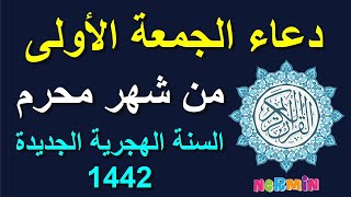 دعاء الجمعة الأولى من شهر محرم ,دعاء أول يوم من السنة الهجرية الجديدة 1442 لا تحرم نفسك منه