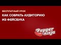 Как собрать аудиторию из фейсбука