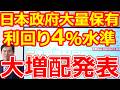 【乗り遅れるな！】日本政府が大量保有中の高配当株が、2度目の大増配発表 配当利回り4％水準へ