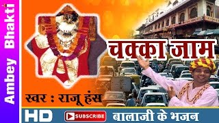 Super hit balaji bhajan 2016 || chaka jam hua aage bhutde nache raju
hans # ambey bhakti video - jaam album chakka singer ...