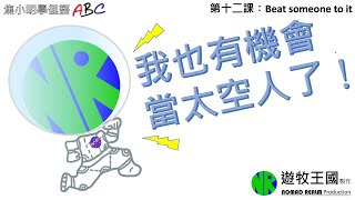 【#焦小明學俚語】第十二課 Beat Someone To It! 小明又在做白日夢了嗎?現在居然想當個太空人?! 【#焦小明學俚語】第十二課 Beat Someone To It! 小明又在做白日夢了嗎?現在居然想當個太空人?!