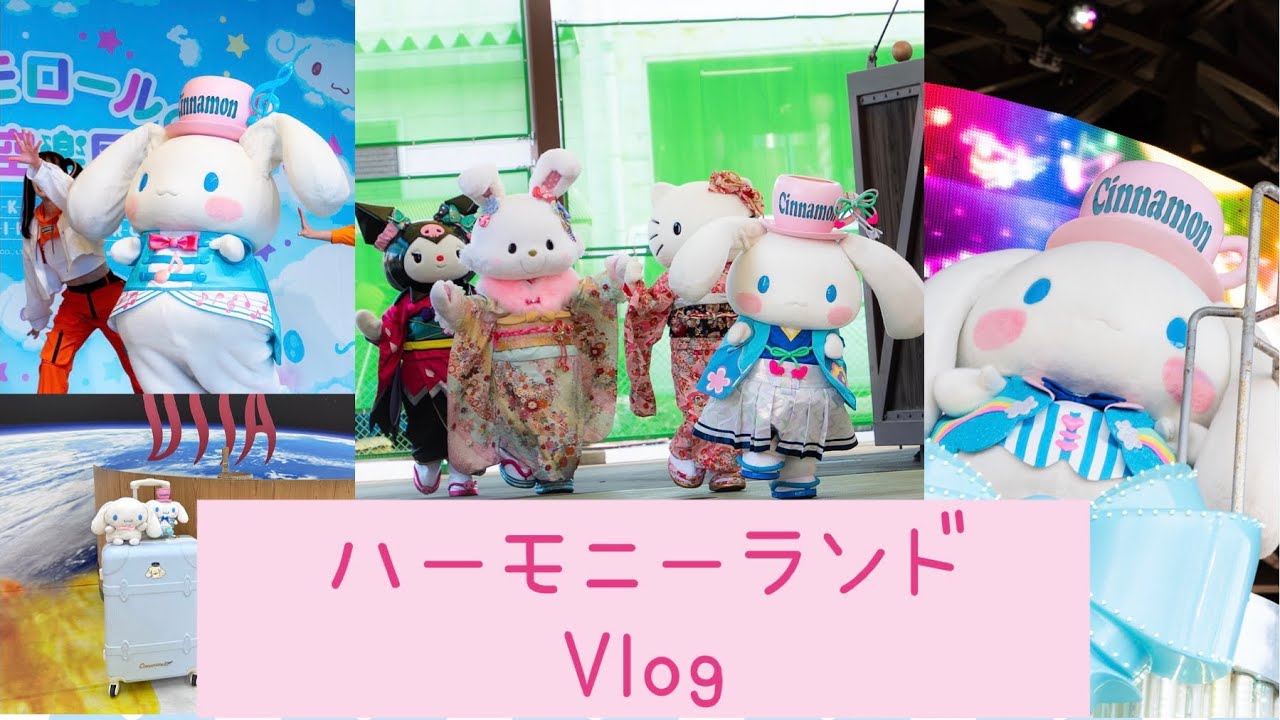 【Vlog動画】ハーモニーランドへ行ってきた！