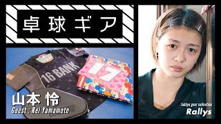 【青森山田→中央大】山本怜（十六銀行）の用具紹介｜卓球ギア