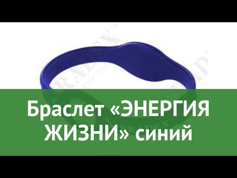 Браслет «ЭНЕРГИЯ ЖИЗНИ» синий обзор KZ 0270 бренд Bradex производитель Bradex (Израиль)