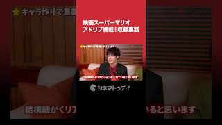 アドリブ満載！アフレコ裏話『ザ・スーパーマリオブラザーズ・ムービー』インタビューをYouTubeにて公開中 #映画スーパーマリオ #宮野真守 #畠中祐