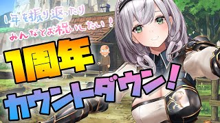 【1周年】みんなありがとう🌸一緒にカウントダウンしよう！【白銀ノエル/ホロライブ】