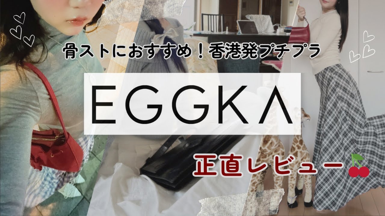  【BLACK FRIDAY🖤】正直レビュー｜本気でおすすめできるプチプラブランド「EGGKA」