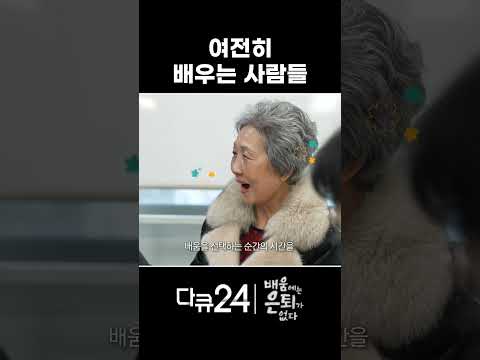 여전히 배우는 사람들 | 다큐24 | <strong>YTN</strong> #<strong>shorts</strong>
