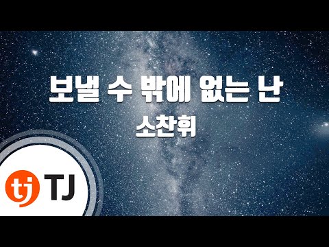 TJ노래방 보낼수밖에없는난 소찬휘 TJ Karaoke