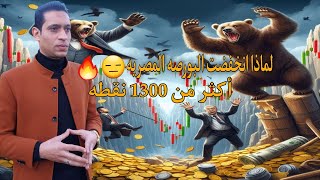 لماذا انخفضت  البورصة المصرية اكثر من 1300 نقطة بجلسة الخميس ؟